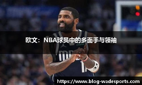 欧文：NBA球员中的多面手与领袖