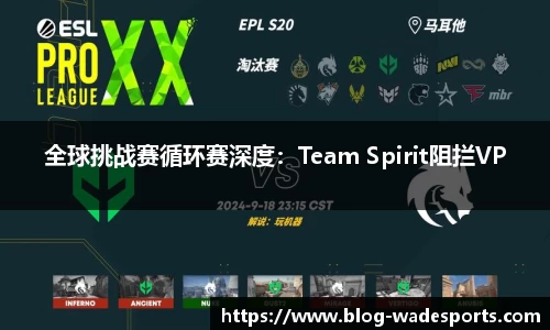 全球挑战赛循环赛深度：Team Spirit阻拦VP