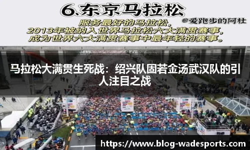 马拉松大满贯生死战：绍兴队固若金汤武汉队的引人注目之战