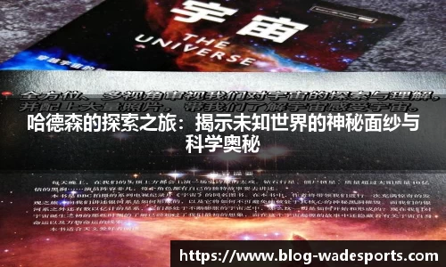 哈德森的探索之旅：揭示未知世界的神秘面纱与科学奥秘