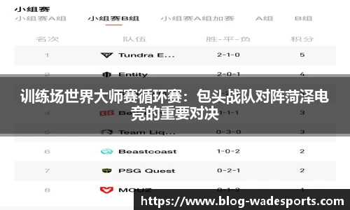 训练场世界大师赛循环赛：包头战队对阵菏泽电竞的重要对决