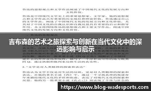 吉布森的艺术之旅探索与创新在当代文化中的深远影响与启示