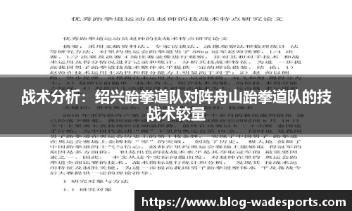 战术分析：绍兴跆拳道队对阵舟山跆拳道队的技战术较量