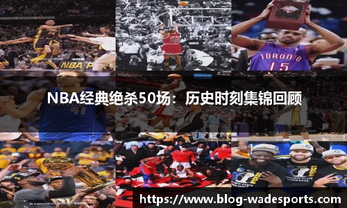 NBA经典绝杀50场：历史时刻集锦回顾