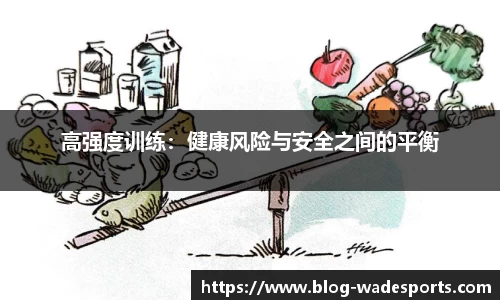 高强度训练：健康风险与安全之间的平衡