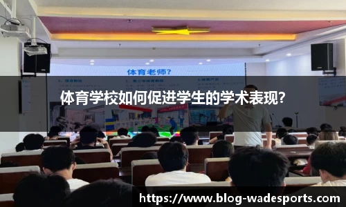 体育学校如何促进学生的学术表现？