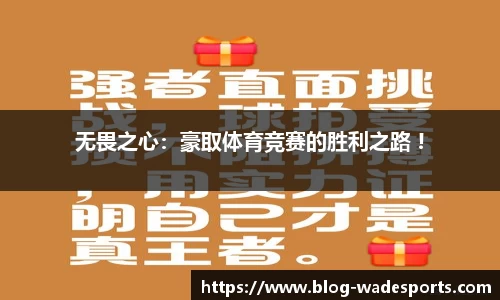 无畏之心：豪取体育竞赛的胜利之路 !